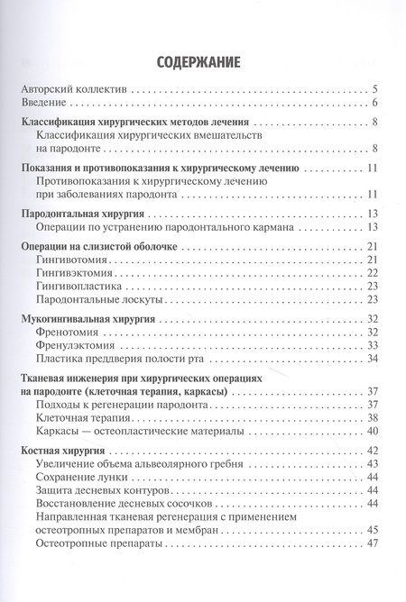 Фотография книги "Иванов, Иванюшко, Гринин: Хирургия пародонта и альвеолярной кости челюстей. Учебное пособие"