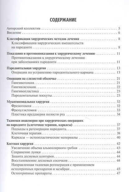 Фотография книги "Иванов, Иванюшко, Гринин: Хирургия пародонта и альвеолярной кости челюстей. Учебное пособие"