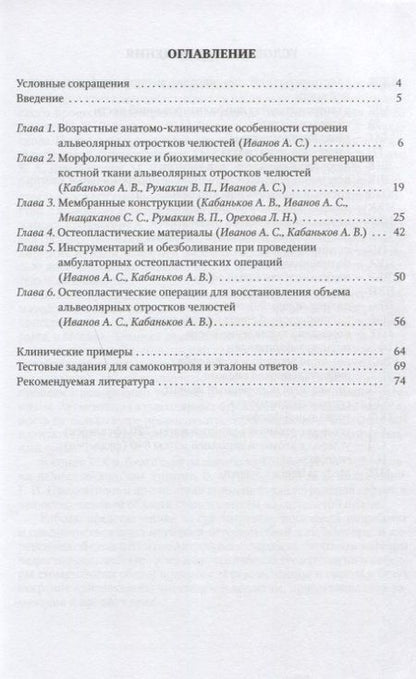 Фотография книги "Иванов, Кабаньков, Мнацаканов: Остеопластика в хирургической стоматологии"