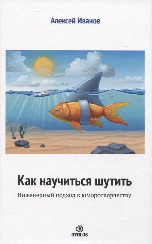 Обложка книги "Иванов: Как научиться шутить. Инженерный подход к юморотворчеству"