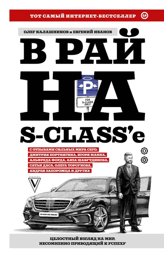 Обложка книги "Иванов, Калашников: В рай на S-classе"