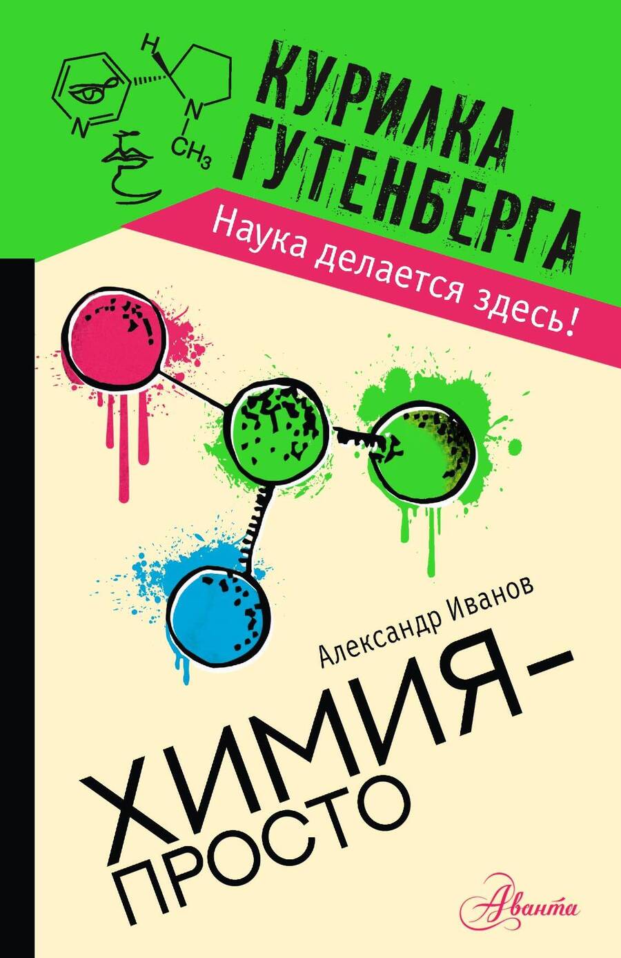 Обложка книги "Иванов: Химия - просто"