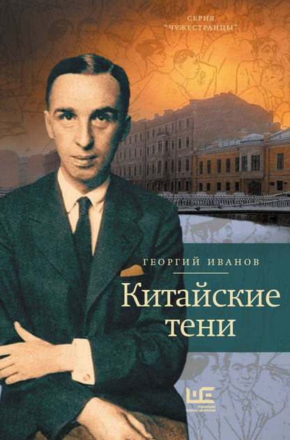 Обложка книги "Иванов: Китайские тени"