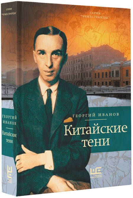 Фотография книги "Иванов: Китайские тени"