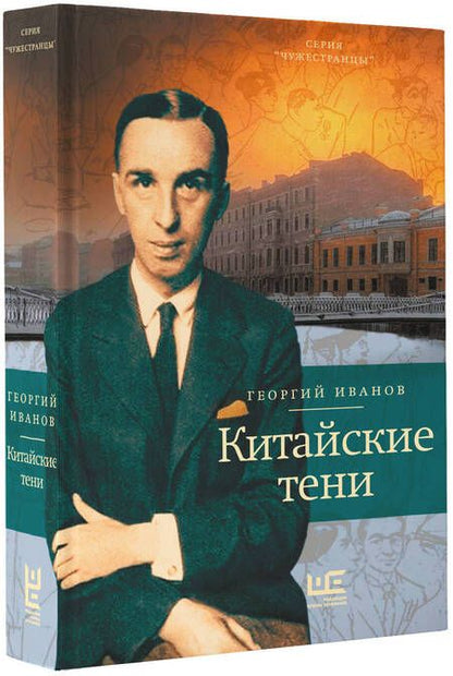 Фотография книги "Иванов: Китайские тени"