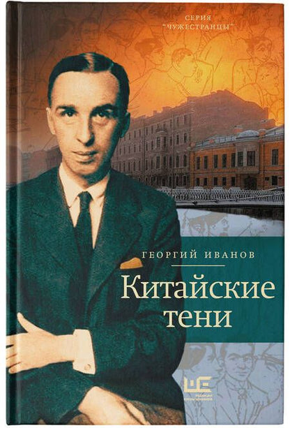 Фотография книги "Иванов: Китайские тени"