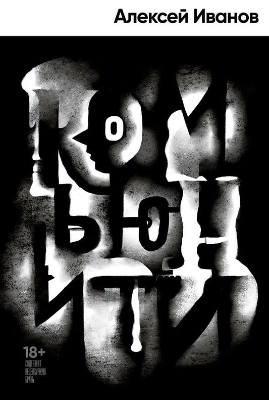 Обложка книги "Иванов: Комьюнити: роман"