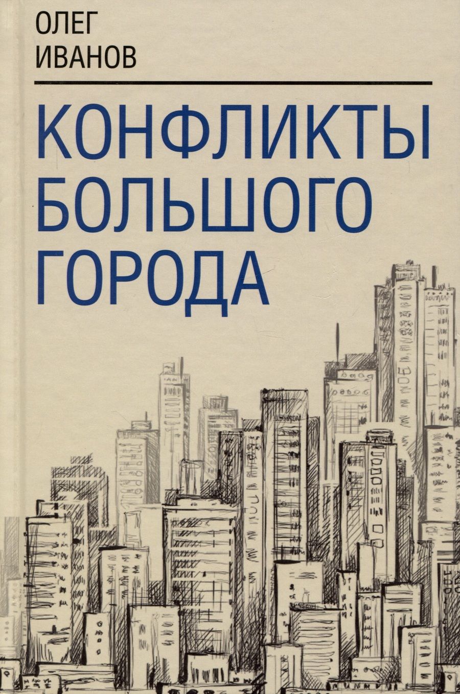 Обложка книги "Иванов: Конфликты большого города"