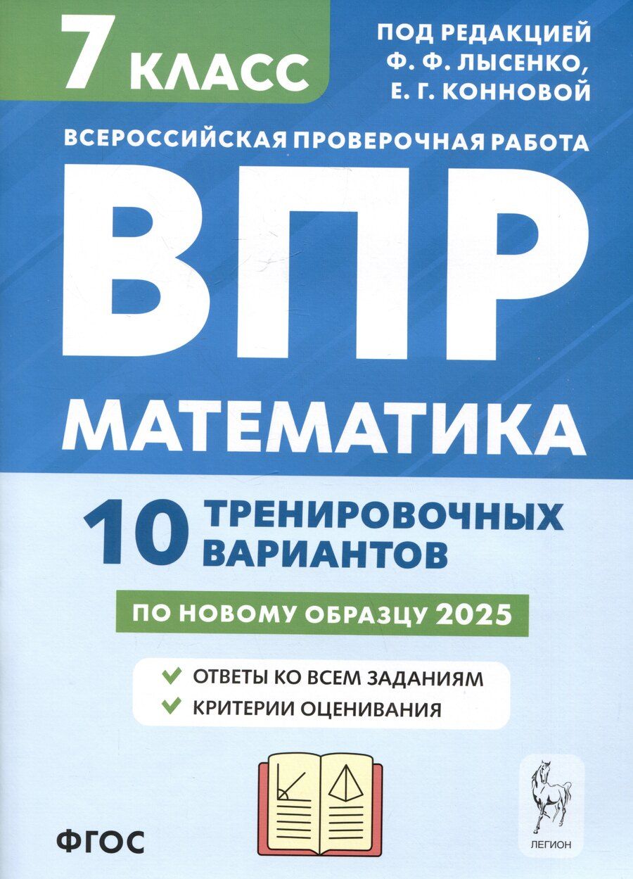 Обложка книги "Иванов, Коннова, Ханин: Математика. 7 класс. ВПР. 10 тренировочных вариантов"