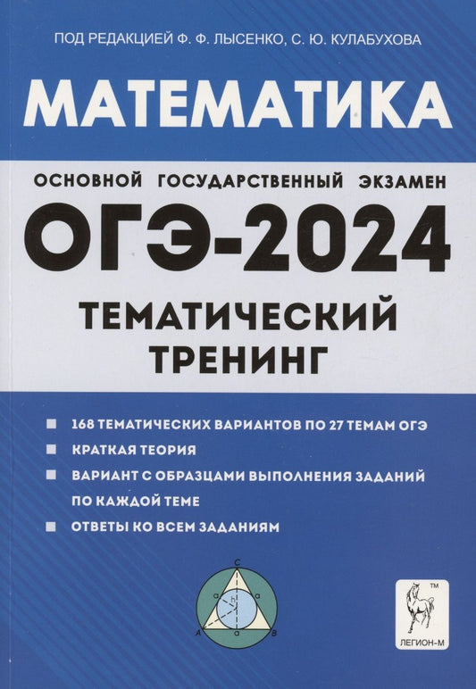 Обложка книги "Иванов, Коннова, Кривенко: ОГЭ-2024. Математика. 9 класс. Тематический тренинг"