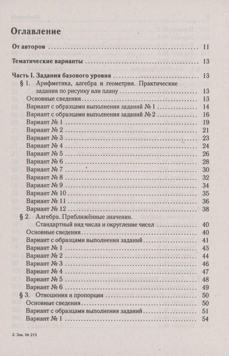 Фотография книги "Иванов, Коннова, Кривенко: ОГЭ-2024. Математика. 9 класс. Тематический тренинг"