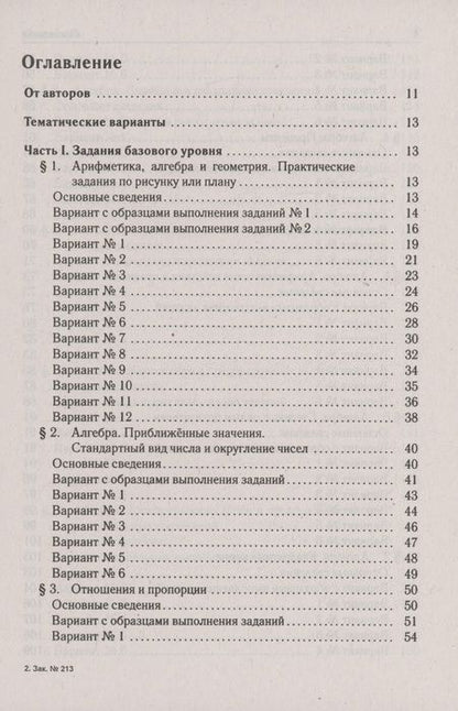 Фотография книги "Иванов, Коннова, Кривенко: ОГЭ-2024. Математика. 9 класс. Тематический тренинг"