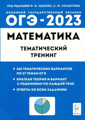 Обложка книги "Иванов, Коннова, Кривенко: ОГЭ 2023 Математика. 9 класс. Тематический тренинг"