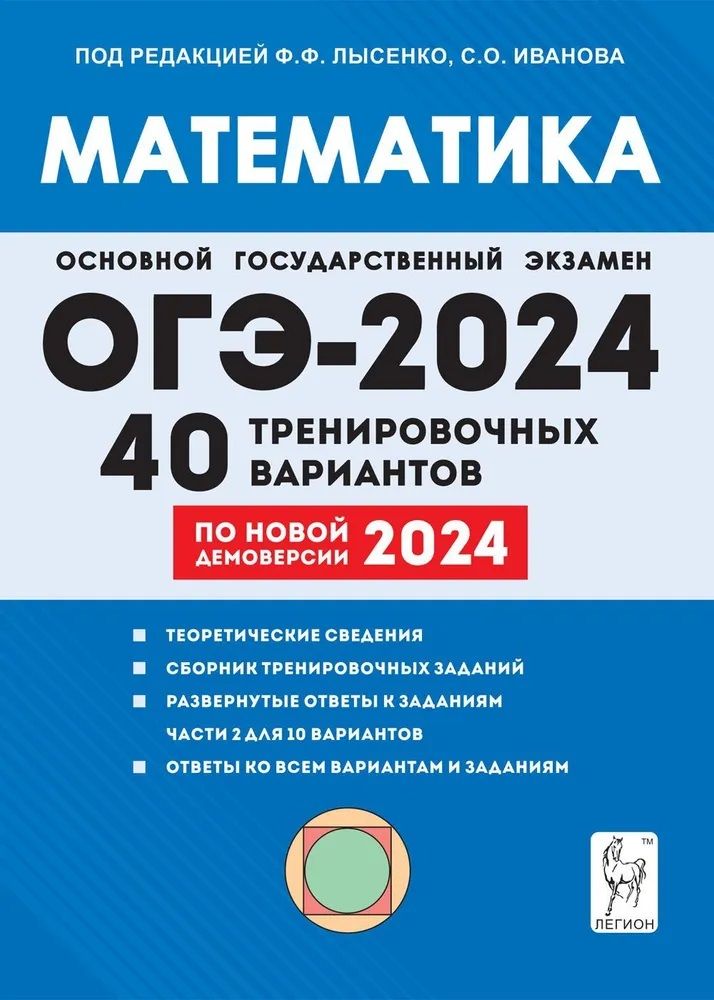 Обложка книги "Иванов, Коннова, Кулабухов: ОГЭ-2024. Математика. 9-й класс. 40 тренировочных вариантов по демоверсии 2024 года"