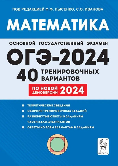 Обложка книги "Иванов, Коннова, Кулабухов: ОГЭ-2024. Математика. 9-й класс. 40 тренировочных вариантов по демоверсии 2024 года"