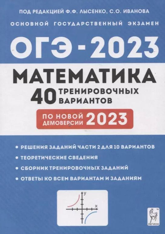 Обложка книги "Иванов, Коннова, Кулабухов: ОГЭ 2023 Математика. 9 класс. 40 тренировочных вариантов"