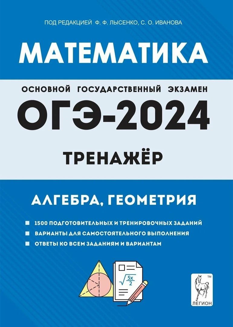 Обложка книги "Иванов, Коннова, Резникова: ОГЭ-2024. Математика. 9 класс. Тренажёр для подготовки к экзамену. Алгебра, геометрия"