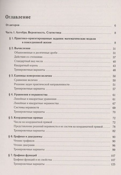 Фотография книги "Иванов, Коннова, Резникова: ОГЭ-2024. Математика. 9 класс. Тренажёр для подготовки к экзамену. Алгебра, геометрия"