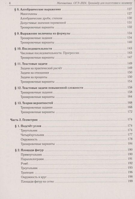 Фотография книги "Иванов, Коннова, Резникова: ОГЭ-2024. Математика. 9 класс. Тренажёр для подготовки к экзамену. Алгебра, геометрия"