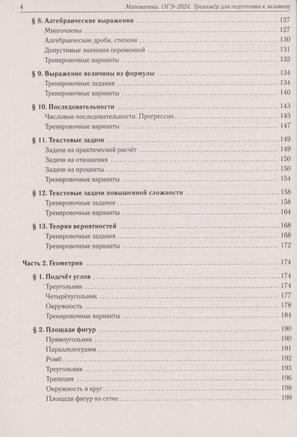 Фотография книги "Иванов, Коннова, Резникова: ОГЭ-2024. Математика. 9 класс. Тренажёр для подготовки к экзамену. Алгебра, геометрия"
