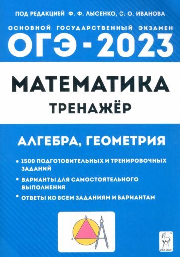 Обложка книги "Иванов, Коннова, Резникова: ОГЭ 2023 Математика. 9 класс. Тренажёр для подготовки к экзамену. Алгебра, геометрия"