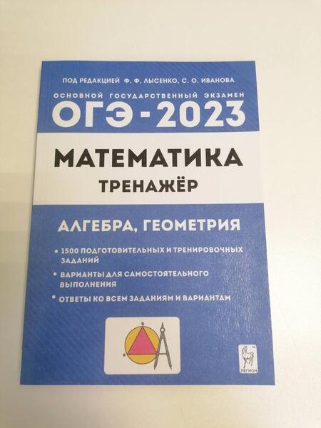 Фотография книги "Иванов, Коннова, Резникова: ОГЭ 2023 Математика. 9 класс. Тренажёр для подготовки к экзамену. Алгебра, геометрия"