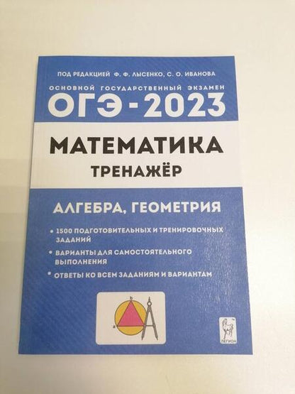 Фотография книги "Иванов, Коннова, Резникова: ОГЭ 2023 Математика. 9 класс. Тренажёр для подготовки к экзамену. Алгебра, геометрия"