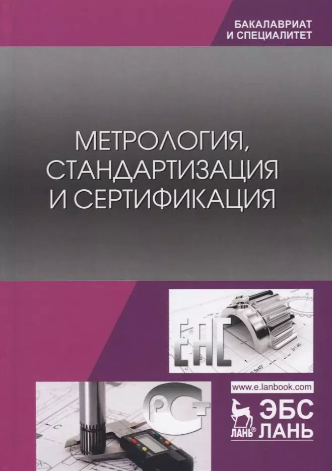 Обложка книги "Иванов, Кононов, Урушев: Метрология, стандартизация и сертификация. Учебник"