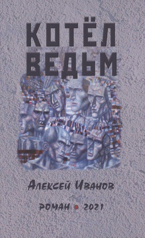 Обложка книги "Иванов: Котел ведьм"