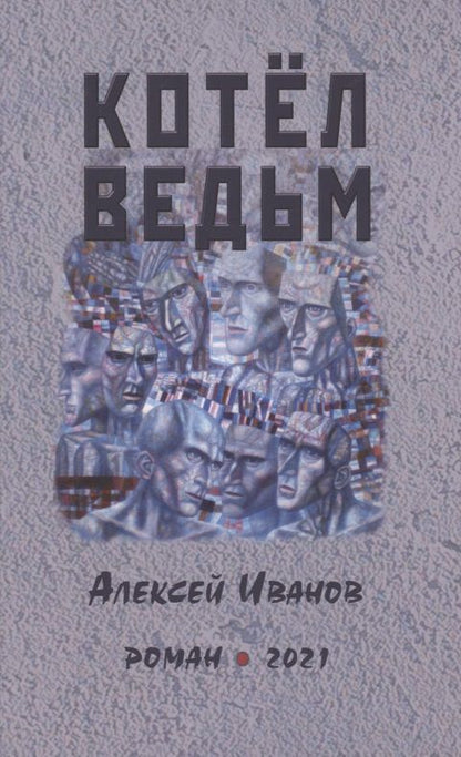 Обложка книги "Иванов: Котел ведьм"