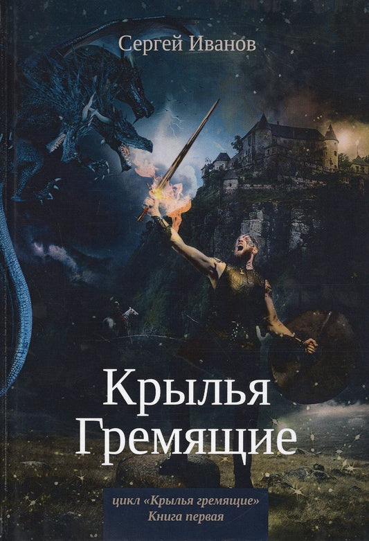 Обложка книги "Иванов: Крылья Гремящие"