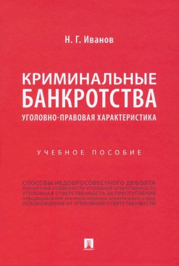 Обложка книги "Иванов: Криминальные банкротства. Уголовно-правовая характеристика. Учебное пособие"