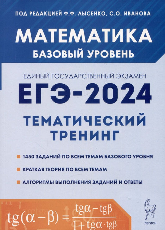 Обложка книги "Иванов, Кривенко, Ольховая: ЕГЭ-2024. Математика. 10-11-е классы. Базовый уровень. Тематический тренинг"