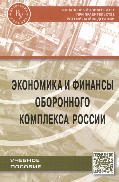 Обложка книги "Иванов, Кузнецов, Шевалкин: Экономика и финансы оборонного комплекса России. Учебное пособие"