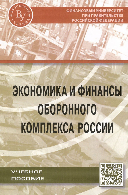 Обложка книги "Иванов, Кузнецов, Шевалкин: Экономика и финансы оборонного комплекса России. Учебное пособие"
