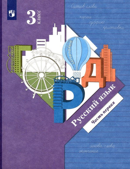 Обложка книги "Иванов, Кузнецова, Евдокимова, Петленко, Романова: Русский язык. 3 класс. Учебник. Часть 1. ФГОС"