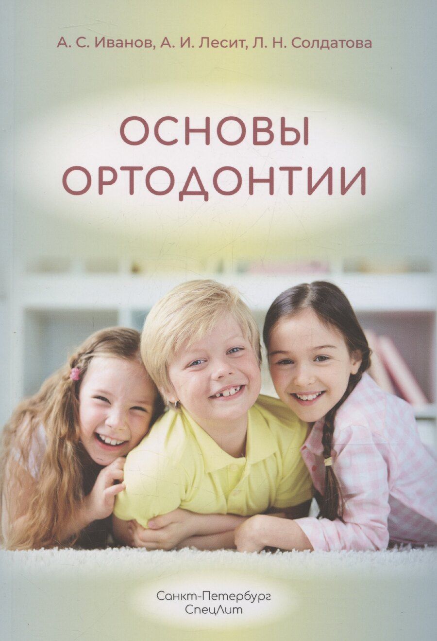 Обложка книги "Иванов, Лесит, Солдатова: Основы ортодонтии"
