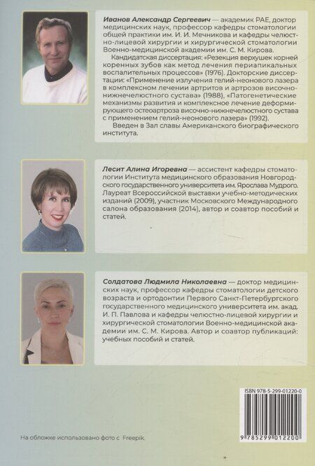 Фотография книги "Иванов, Лесит, Солдатова: Основы ортодонтии"
