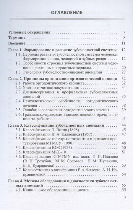 Фотография книги "Иванов, Лесит, Солдатова: Основы ортодонтии"