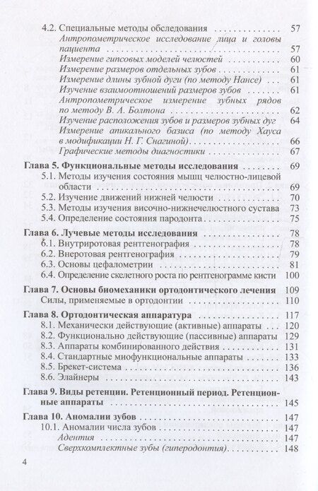 Фотография книги "Иванов, Лесит, Солдатова: Основы ортодонтии"
