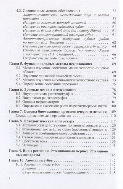 Фотография книги "Иванов, Лесит, Солдатова: Основы ортодонтии"