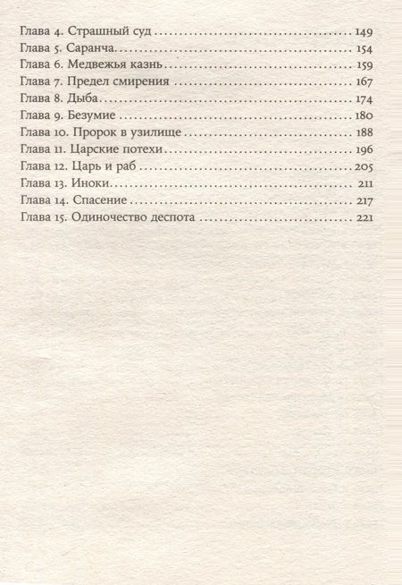 Фотография книги "Иванов: Летоисчисление от Иоанна"