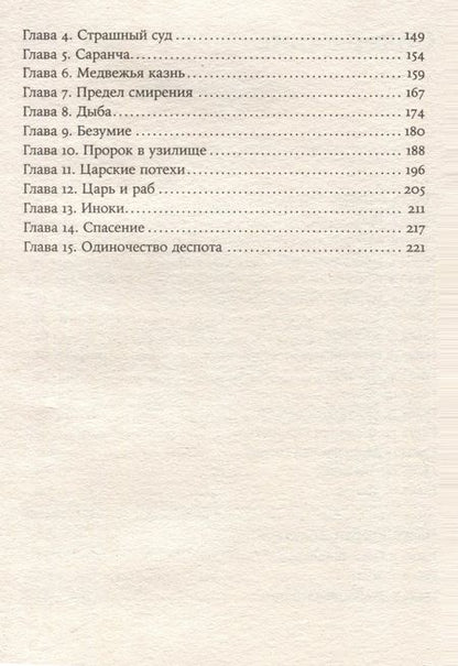 Фотография книги "Иванов: Летоисчисление от Иоанна"
