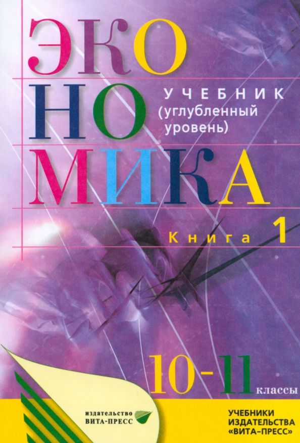 Обложка книги "Иванов, Линьков, Скляр: Экономика. Основы экономической теории. 10-11 классы. Углубленный уровень. Учебник. Часть 1"