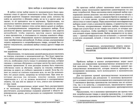 Фотография книги "Иванов, Линьков, Скляр: Экономика. Основы экономической теории. 10-11 классы. Углубленный уровень. Учебник. Часть 1"