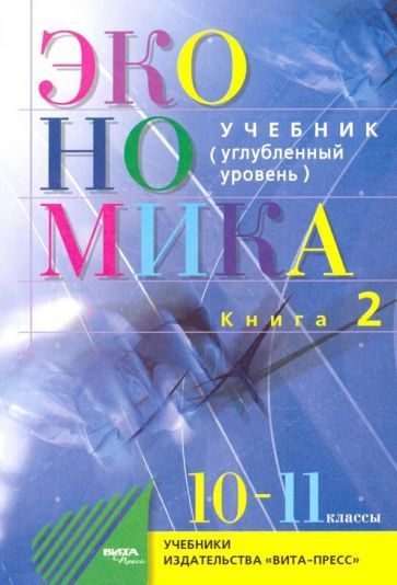 Обложка книги "Иванов, Линьков, Скляр: Экономика. Основы экономической теории. 10-11 классы. Углубленный уровень. Учебник. Часть 2"