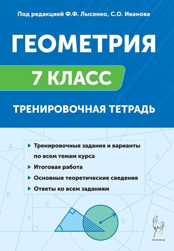 Обложка книги "Иванов, Лысенко: Геометрия. 7 класс. Тренировочная тетрадь"