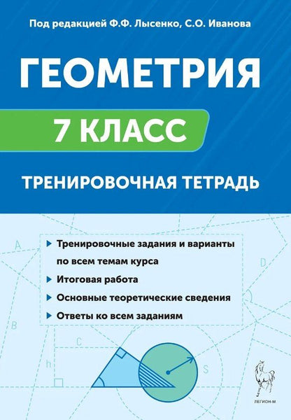 Обложка книги "Иванов, Лысенко: Геометрия. 7 класс. Тренировочная тетрадь"