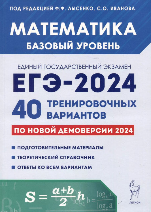 Обложка книги "Иванов, Лысенко, Кулабухов: ЕГЭ-2024. Математика. Базовый уровень. 40 тренировочных вариантов по демоверсии 2024 года"