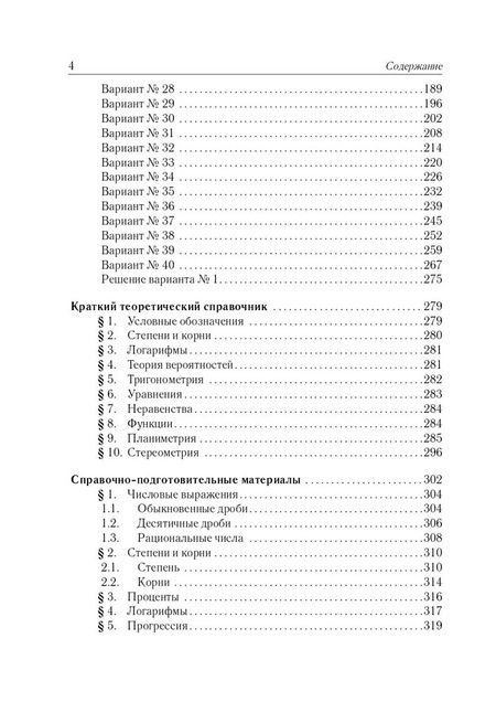 Фотография книги "Иванов, Лысенко, Кулабухов: ЕГЭ-2024. Математика. Базовый уровень. 40 тренировочных вариантов по демоверсии 2024 года"
